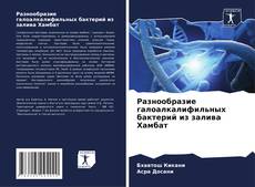 Portada del libro de Разнообразие галоалкалифильных бактерий из залива Хамбат