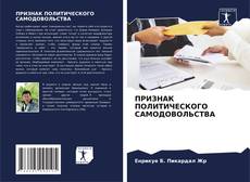 Bookcover of ПРИЗНАК ПОЛИТИЧЕСКОГО САМОДОВОЛЬСТВА