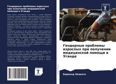 Borítókép a  Гендерные проблемы взрослых при получении медицинской помощи в Уганде - hoz