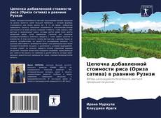 Capa do livro de Цепочка добавленной стоимости риса (Ориза сатива) в равнине Рузизи 