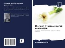 Buchcover von (Богиня) Нувеар скрытой реальности