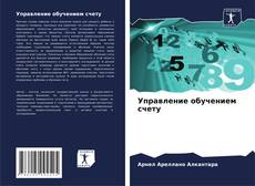 Buchcover von Управление обучением счету