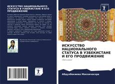 Capa do livro de ИСКУССТВО НАЦИОНАЛЬНОГО СТАТУСА В УЗБЕКИСТАНЕ И ЕГО ПРОДВИЖЕНИЕ 