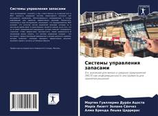 Capa do livro de Системы управления запасами 