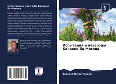 Capa do livro de Испытания и невзгоды Баквена ба Могопа 