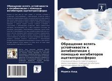 Borítókép a  Обращение вспять устойчивости к антибиотикам с помощью ингибиторов ацетилтрансфераз - hoz