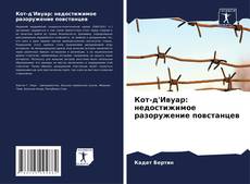 Bookcover of Кот-д'Ивуар: недостижимое разоружение повстанцев