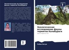 Portada del libro de Экологические исследования фауны термитов Калабураги