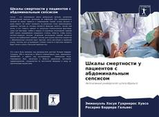 Capa do livro de Шкалы смертности у пациентов с абдоминальным сепсисом 