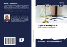 Borítókép a  Торги и выигрыши - hoz