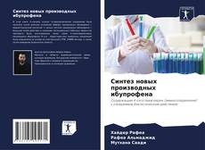 Borítókép a  Синтез новых производных ибупрофена - hoz