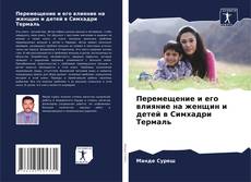 Borítókép a  Перемещение и его влияние на женщин и детей в Симхадри Термаль - hoz