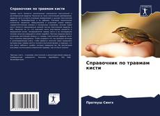 Bookcover of Справочник по травмам кисти