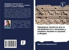 Borítókép a  Здоровье полости рта и потребности в лечении у племен палиян и пулаян в Индии - hoz