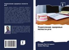 Borítókép a  Укрепление здоровья полости рта - hoz