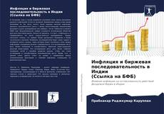 Borítókép a  Инфляция и биржевая последовательность в Индии (Ссылка на БФБ) - hoz