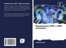 Borítókép a  Взаимосвязь АМГ с АФК яичников - hoz