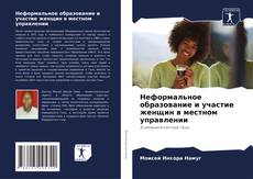 Bookcover of Неформальное образование и участие женщин в местном управлении