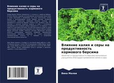 Borítókép a  Влияние калия и серы на продуктивность кормового берсима - hoz