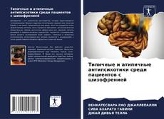 Bookcover of Типичные и атипичные антипсихотики среди пациентов с шизофренией