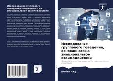 Portada del libro de Исследование группового поведения, основанного на эмоциональном взаимодействии