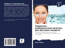 Buchcover von Гидрогель: универсальный носитель для доставки лекарств