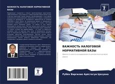 Borítókép a  ВАЖНОСТЬ НАЛОГОВОЙ НОРМАТИВНОЙ БАЗЫ - hoz