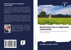 Buchcover von Капелланства и переписи населения