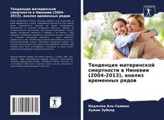 Copertina di Тенденция материнской смертности в Ниневии (2004-2013), анализ временных рядов