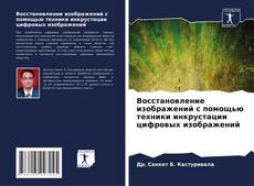 Portada del libro de Восстановление изображений с помощью техники инкрустации цифровых изображений