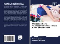 Copertina di Основная бета-талассемия и связанные с ней осложнения