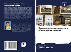 Borítókép a  Вызовы и возможности в обновлении знаний - hoz