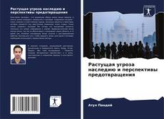 Borítókép a  Растущая угроза наследию и перспективы предотвращения - hoz