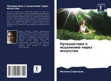 Borítókép a  Путешествие к исцелению через искусство - hoz