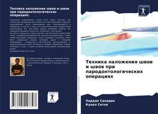 Обложка Техника наложения швов и швов при пародонтологических операциях