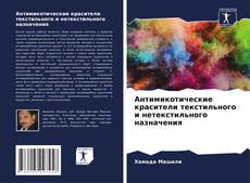 Borítókép a  Антимикотические красители текстильного и нетекстильного назначения - hoz