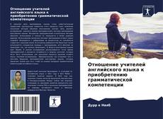 Buchcover von Отношение учителей английского языка к приобретению грамматической компетенции