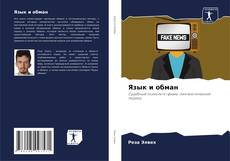 Copertina di Язык и обман