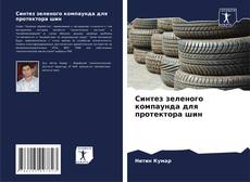 Borítókép a  Синтез зеленого компаунда для протектора шин - hoz
