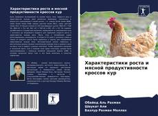 Borítókép a  Характеристики роста и мясной продуктивности кроссов кур - hoz