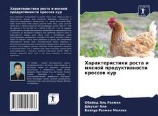 Capa do livro de Характеристики роста и мясной продуктивности кроссов кур 