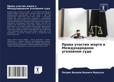 Capa do livro de Права участия жертв в Международном уголовном суде 