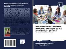 Borítókép a  Работающие студенты: Истории, стоящие за их жизненным опытом - hoz