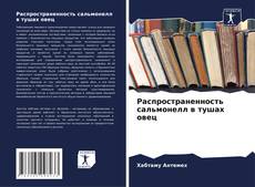 Распространенность сальмонелл в тушах овец kitap kapağı