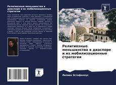 Portada del libro de Религиозные меньшинства в диаспоре и их мобилизационные стратегии