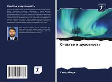 Capa do livro de Счастье и духовность 