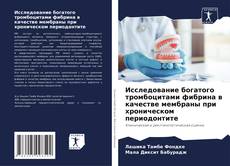 Исследование богатого тромбоцитами фибрина в качестве мембраны при хроническом периодонтите的封面