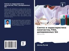 Borítókép a  Синтез и характеристика наночастиц TiO2, допированных Sm - hoz