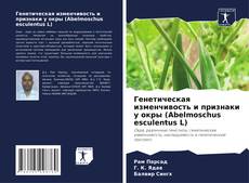 Генетическая изменчивость и признаки у окры (Abelmoschus esculentus L)的封面