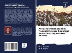 Аеназиус бамбавалей: Перспективный биоагент хлопковых мучнистых клопов的封面